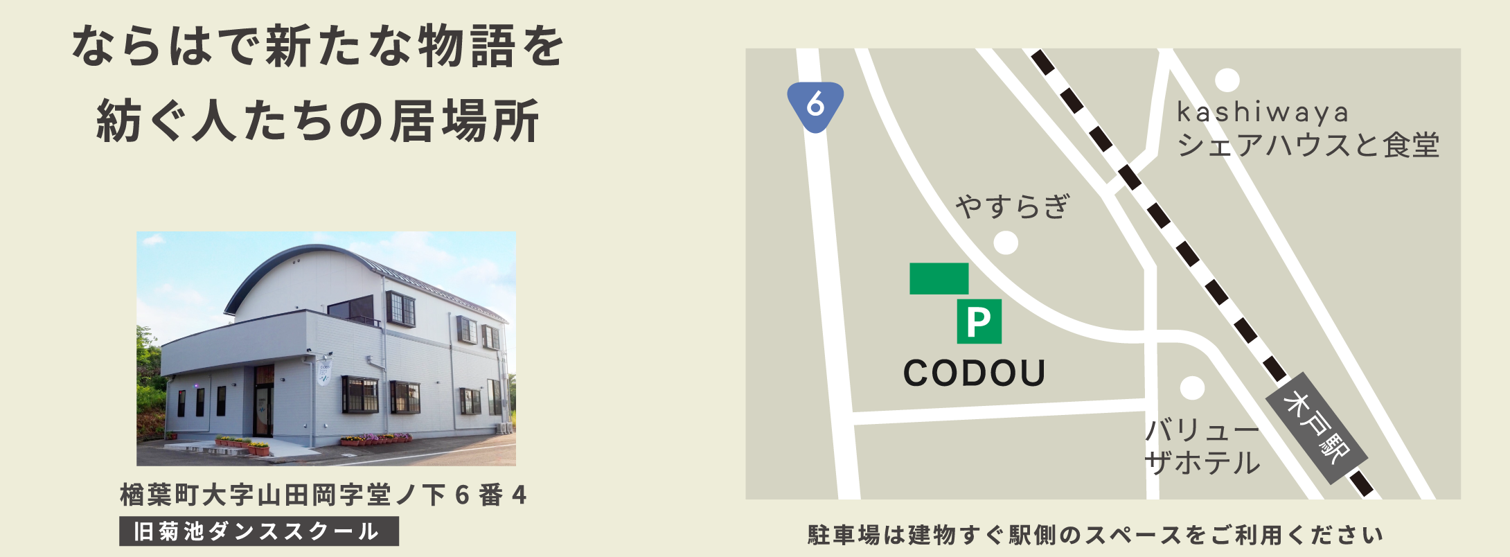 楢葉町大字山田岡字堂ノ下6番4 旧菊池ダンススクール　駐車場は建物すぐ駅側のスペースをご利用ください。